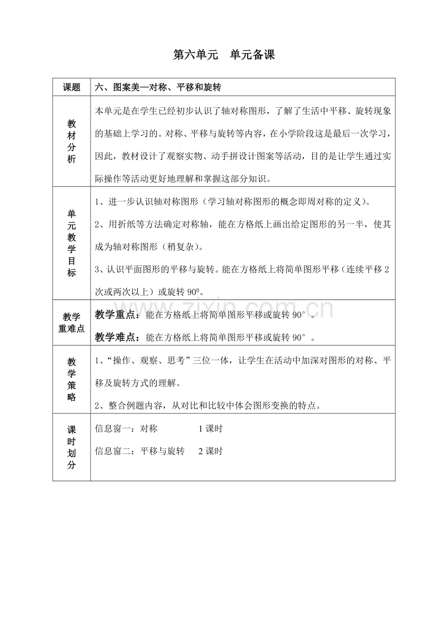 2018.5青岛版四年级下册第六单元图案美—对称、平移与旋转-单元教学设计.doc_第1页