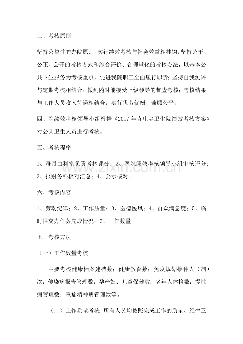 2017年寺庄乡公共卫生人员绩效工资考核方案.docx_第2页