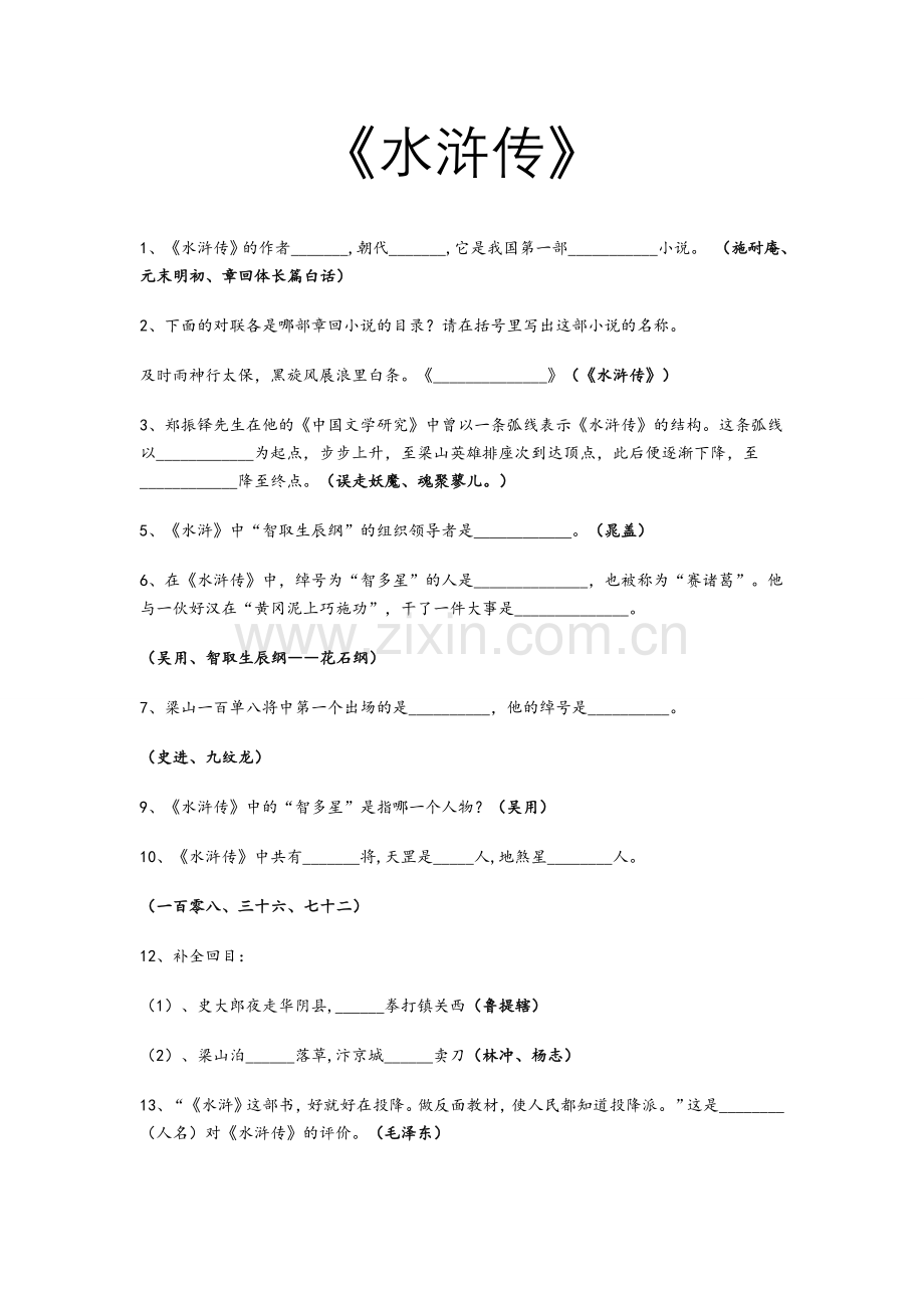 中考名著《水浒传》考题及答案.doc_第1页