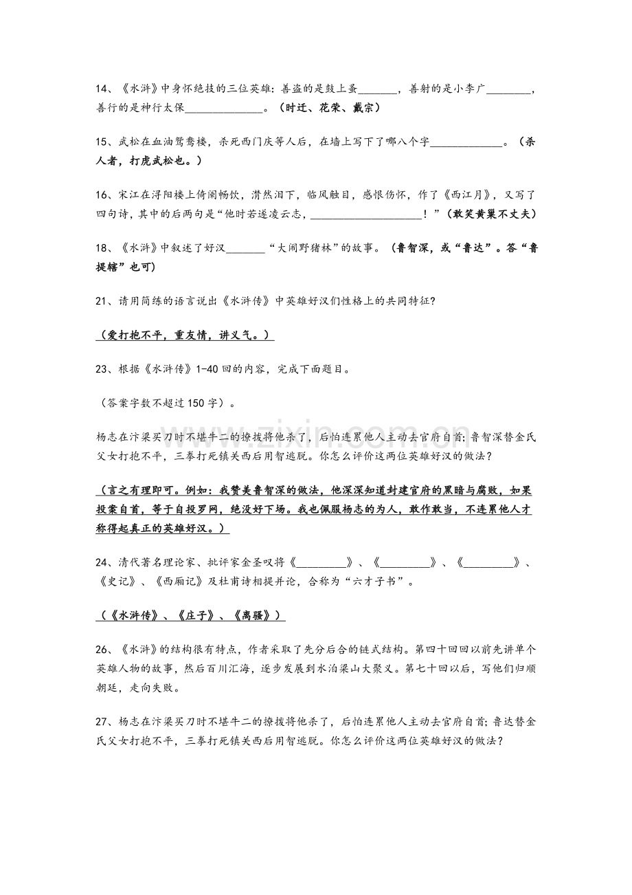 中考名著《水浒传》考题及答案.doc_第2页