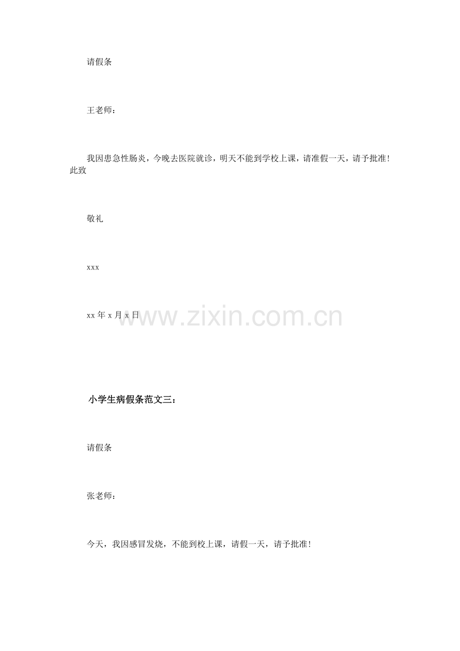 小学生病假条范文4篇.doc_第2页