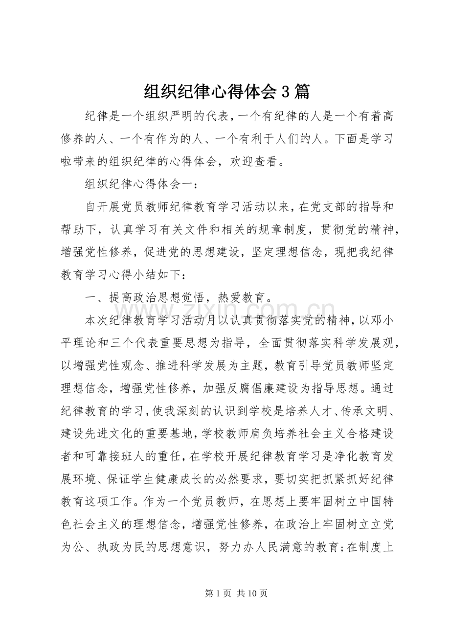 组织纪律体会心得3篇.docx_第1页
