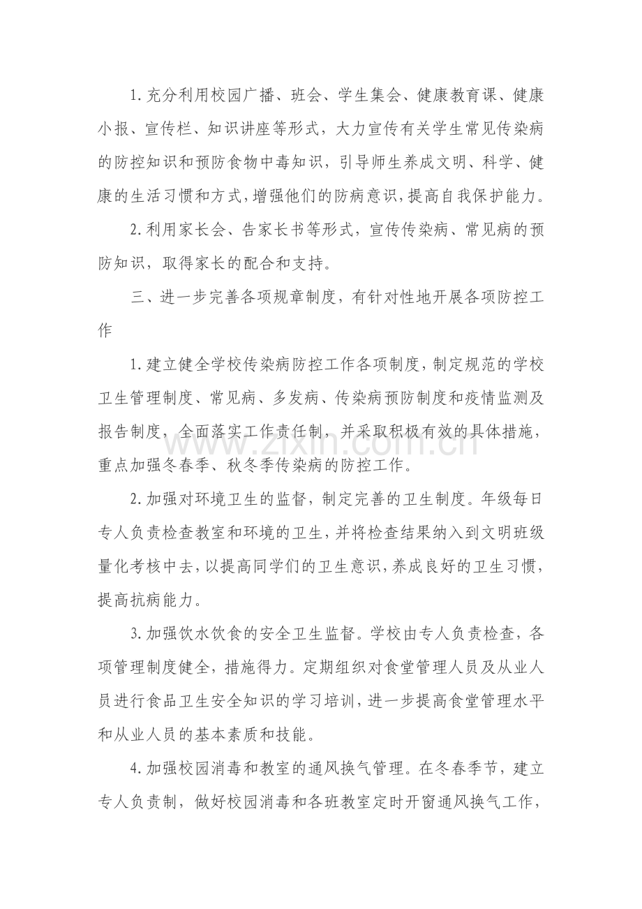 2017年学校传染病防控工作计划-学校.doc_第2页