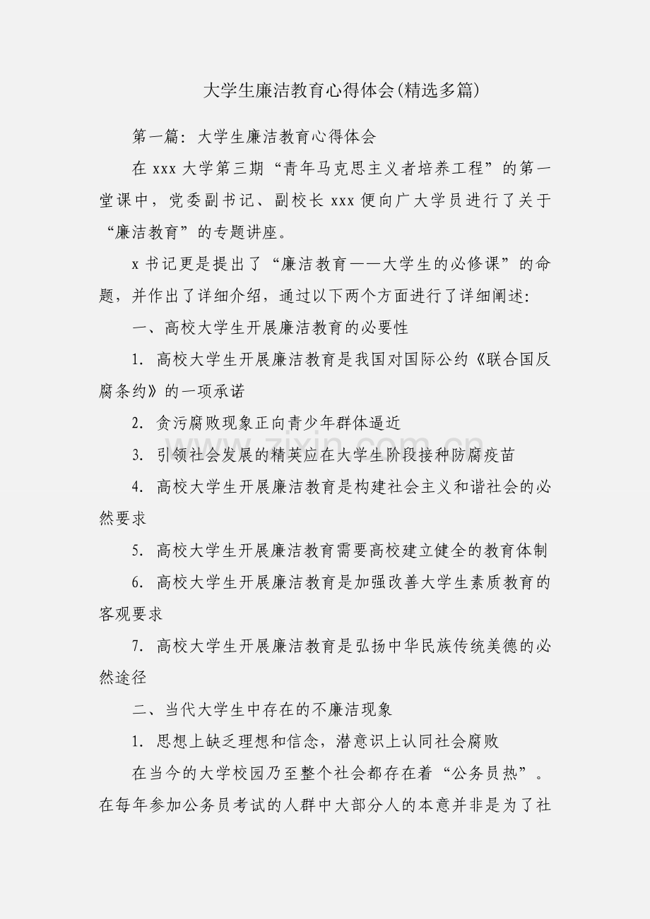 大学生廉洁教育心得体会(多篇).docx_第1页