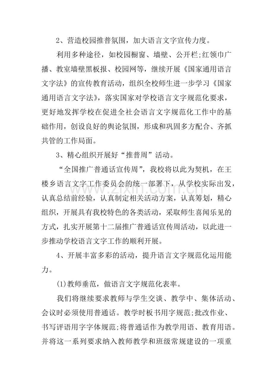 2018年学校语言文字工作计划.docx_第2页