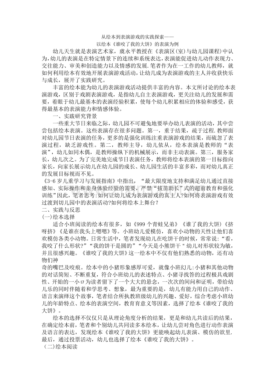 从绘本到表演游戏的实践探索——以绘本《谁咬了我的大饼》的表演为例公开课教案教学设计课件.doc_第1页