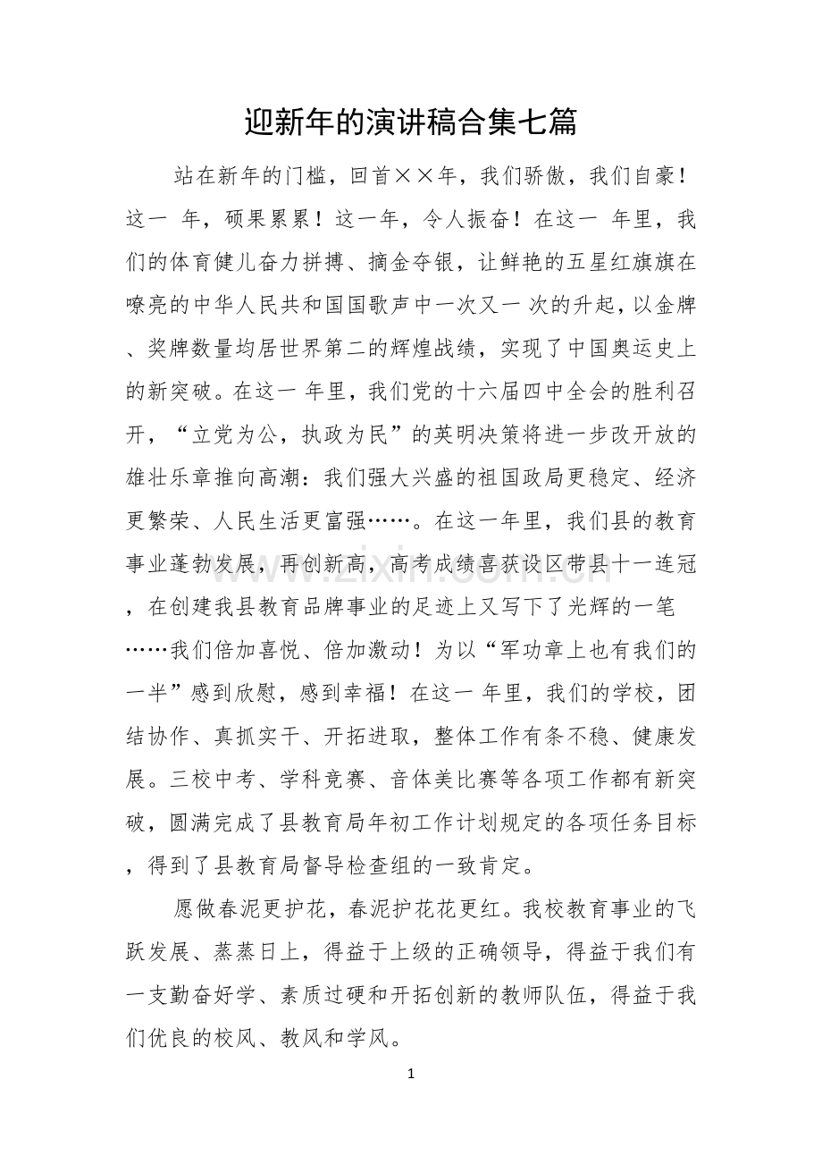 迎新年的演讲稿合集七篇.docx_第1页