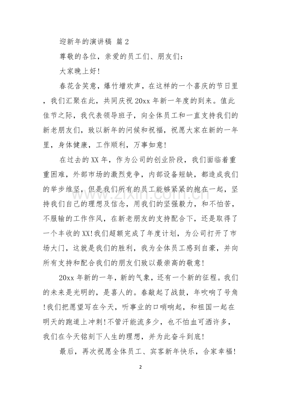 迎新年的演讲稿合集七篇.docx_第2页