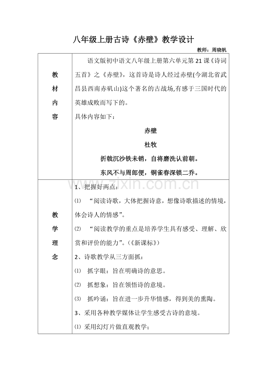 八年级上册古诗《赤壁》教学设计.docx_第1页
