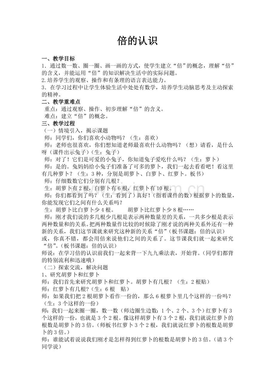 小学数学人教三年级倍的认识教案-(2).doc_第1页