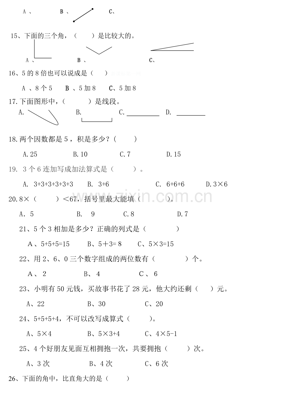 二年级数学上册全面综合汇总试卷.doc_第2页