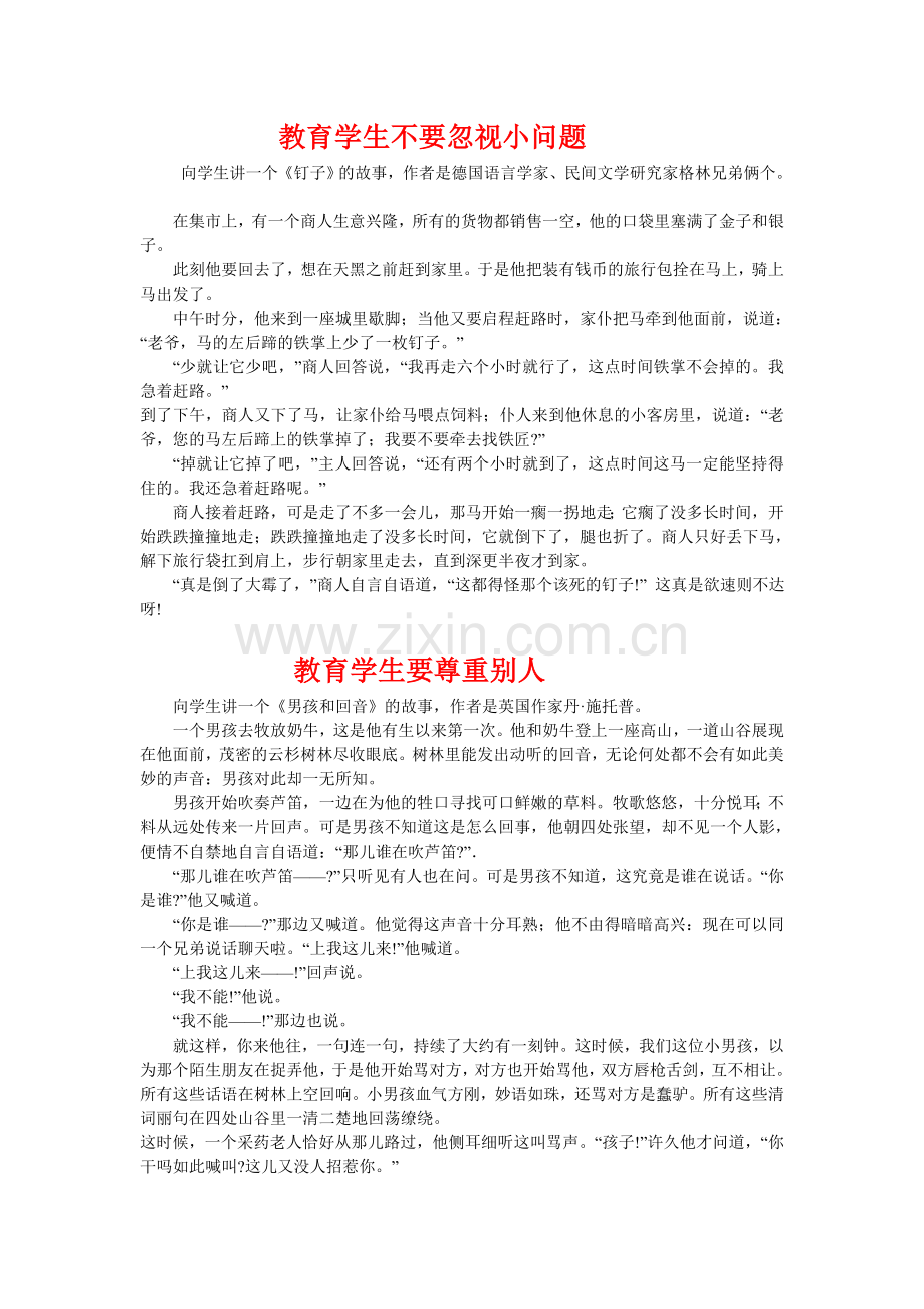教育学生的故事.doc_第1页