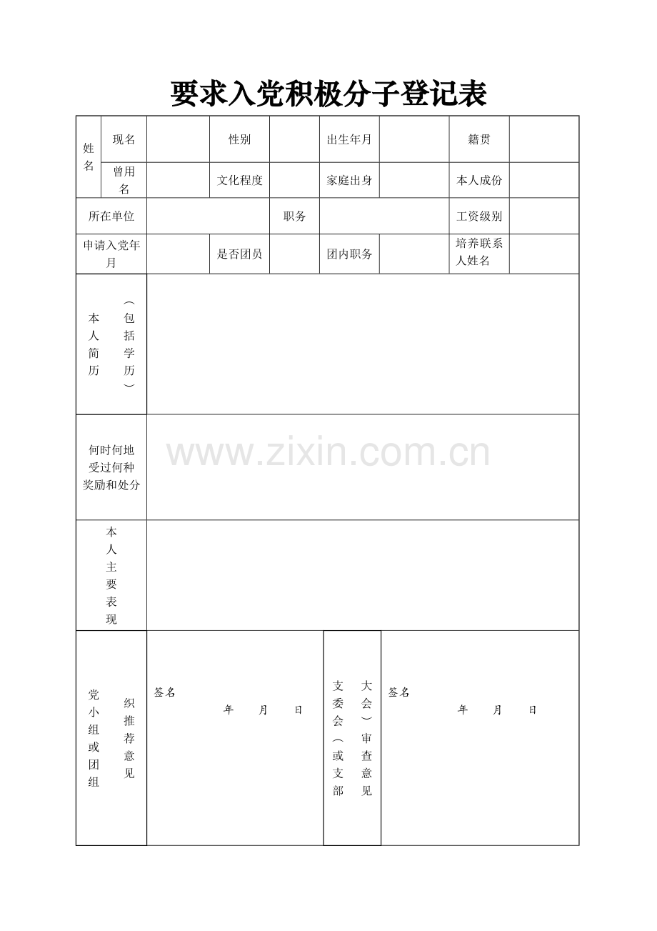 入党积极分子登记表(电子版).doc_第1页