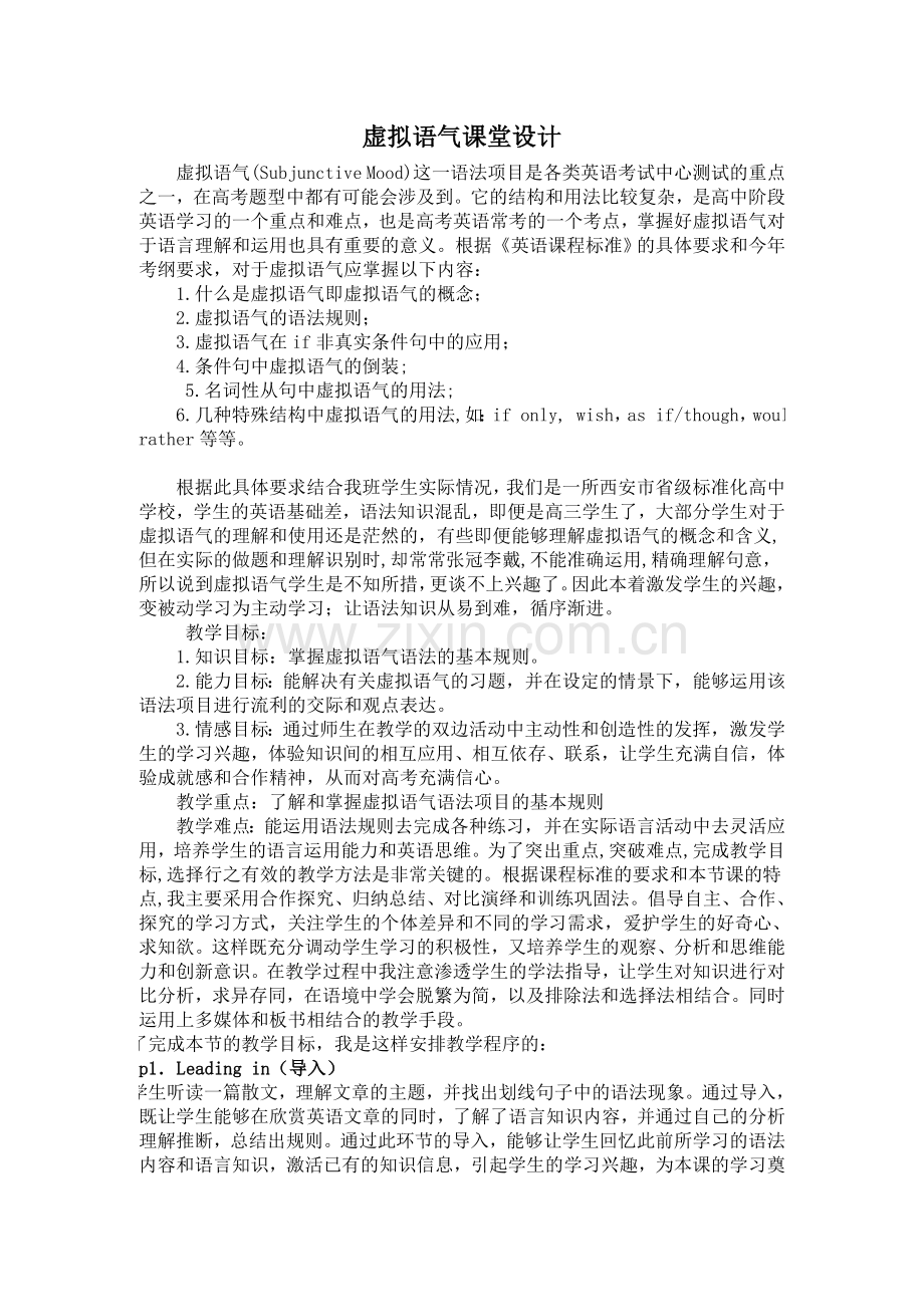虚拟语气的教学设计.doc_第1页