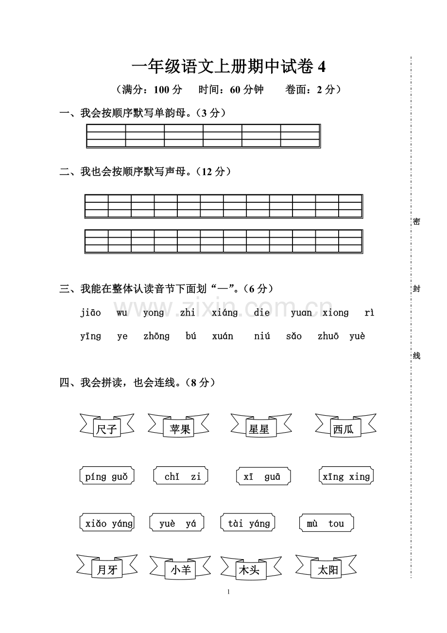 一年级语文上册期中试卷-打印考试.doc_第1页
