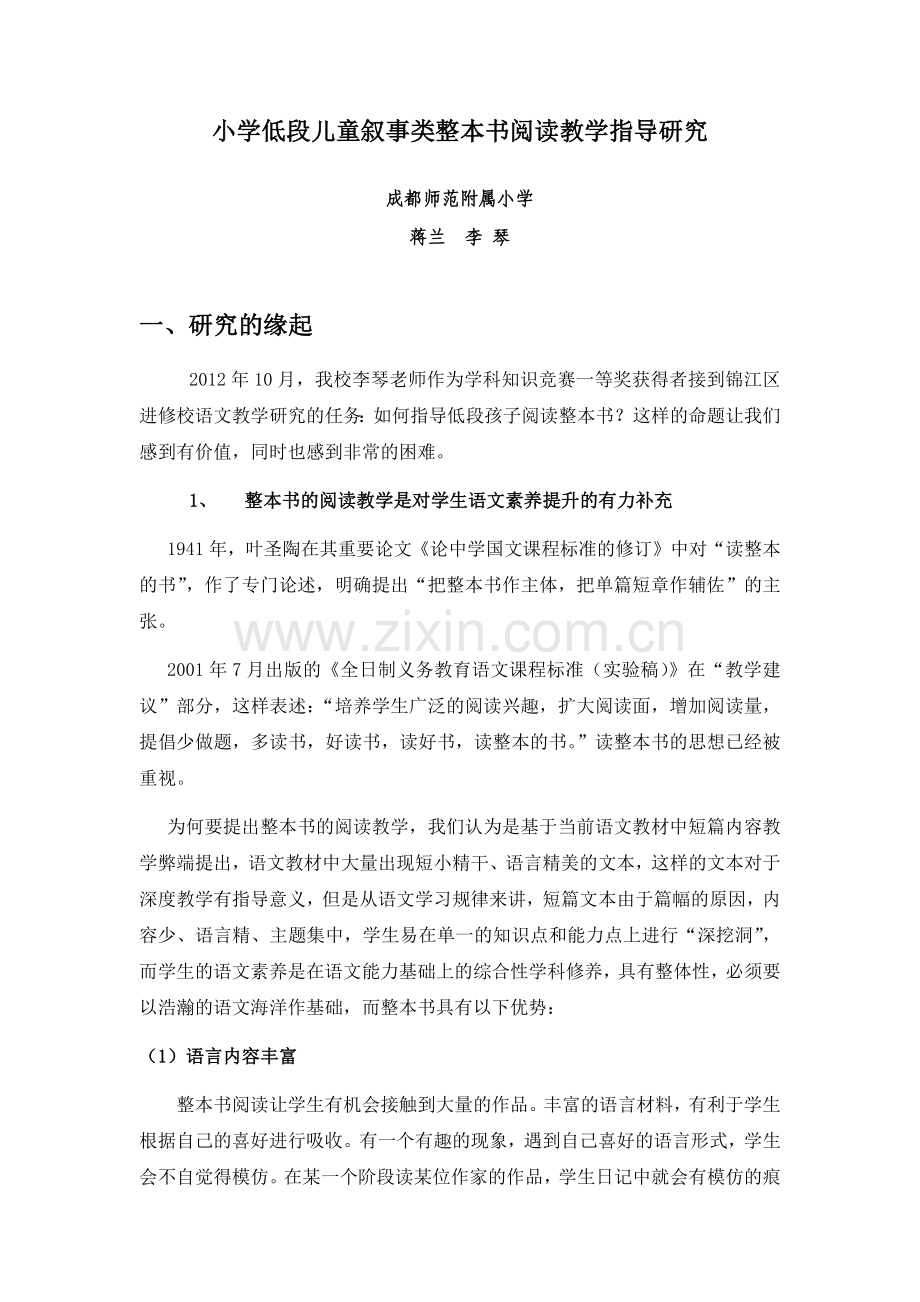 小学低段儿童叙事类整本书阅读教学指导研究.docx_第1页