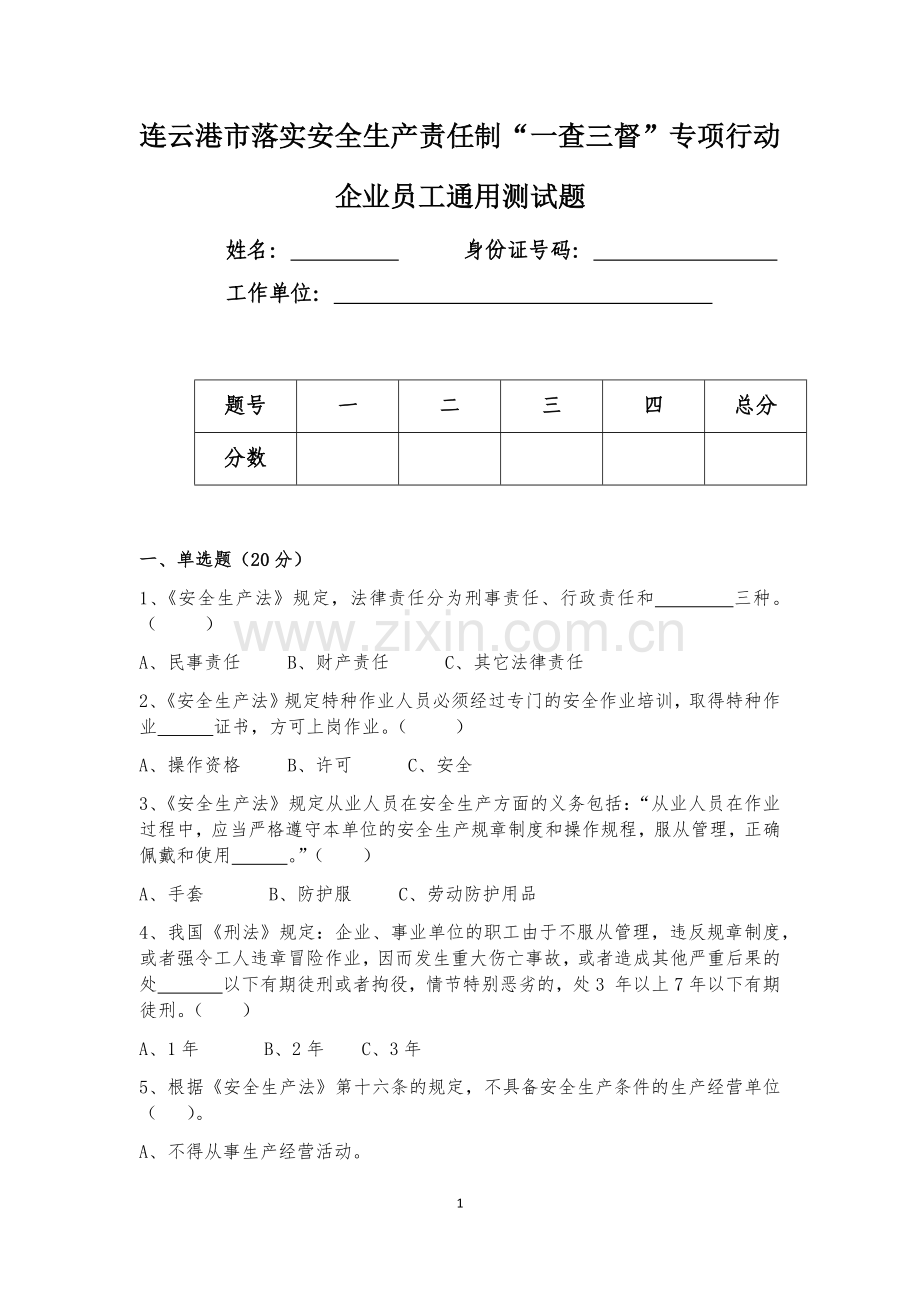 企业员工通用测试题.docx_第1页