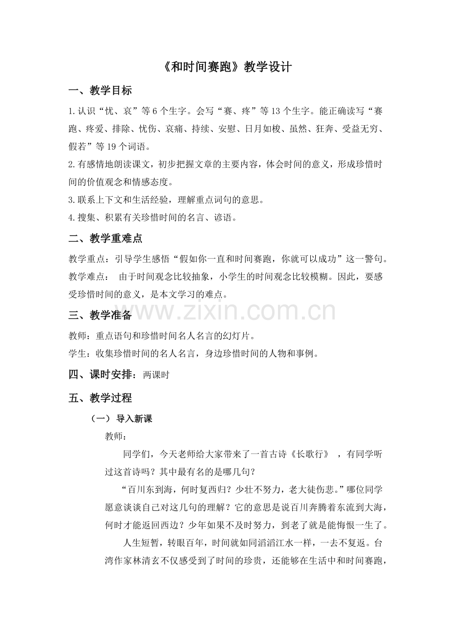 《和时间赛跑教学设计》.docx_第1页