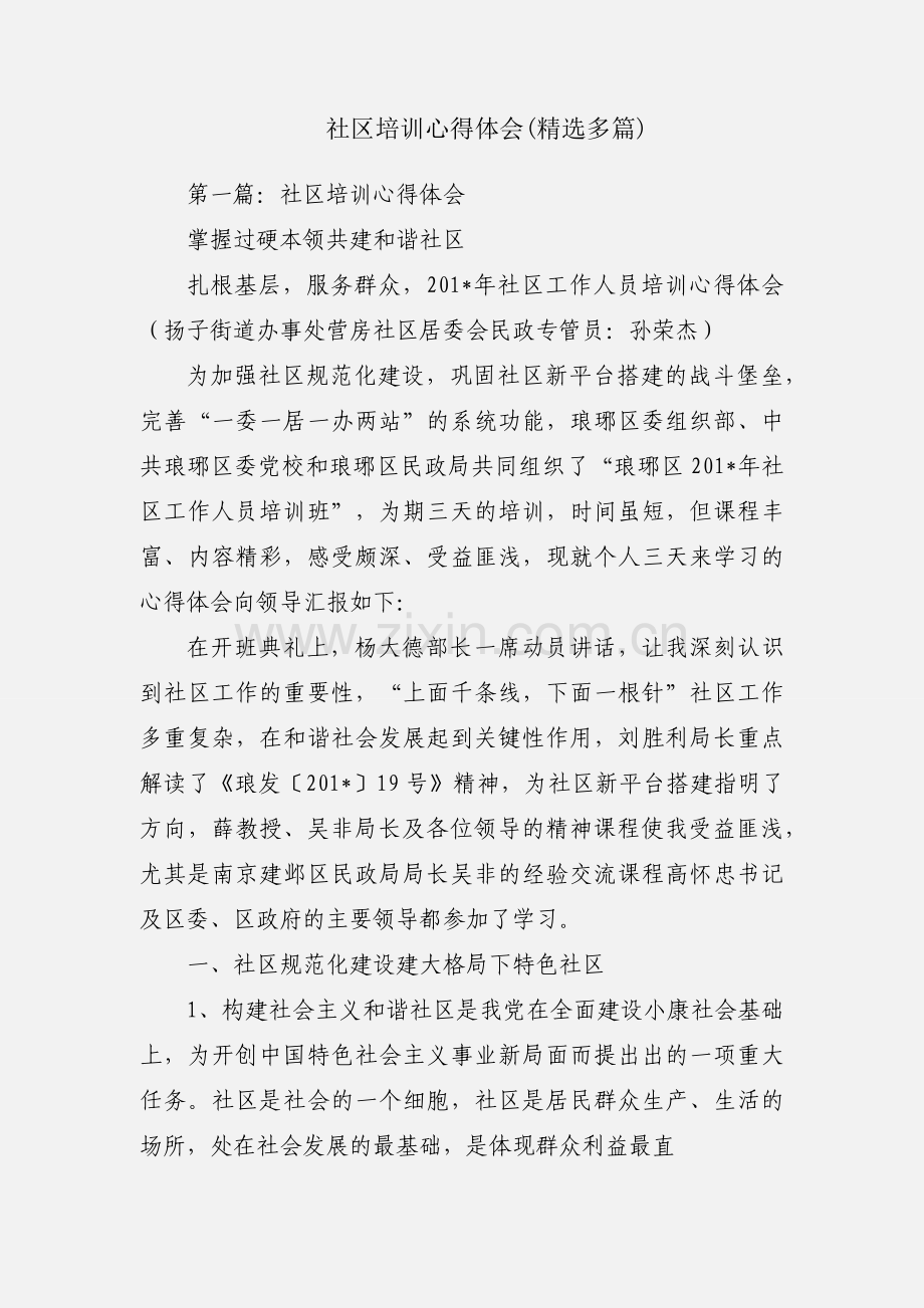 社区培训心得体会(多篇).docx_第1页