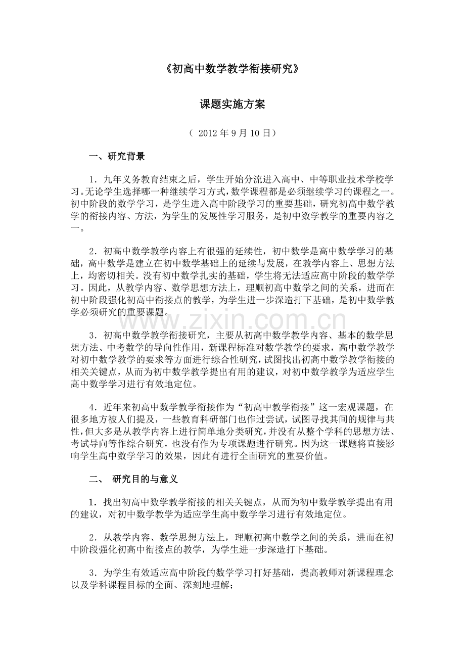 《初高中数学教学衔接研究》课题实施方案.doc_第1页