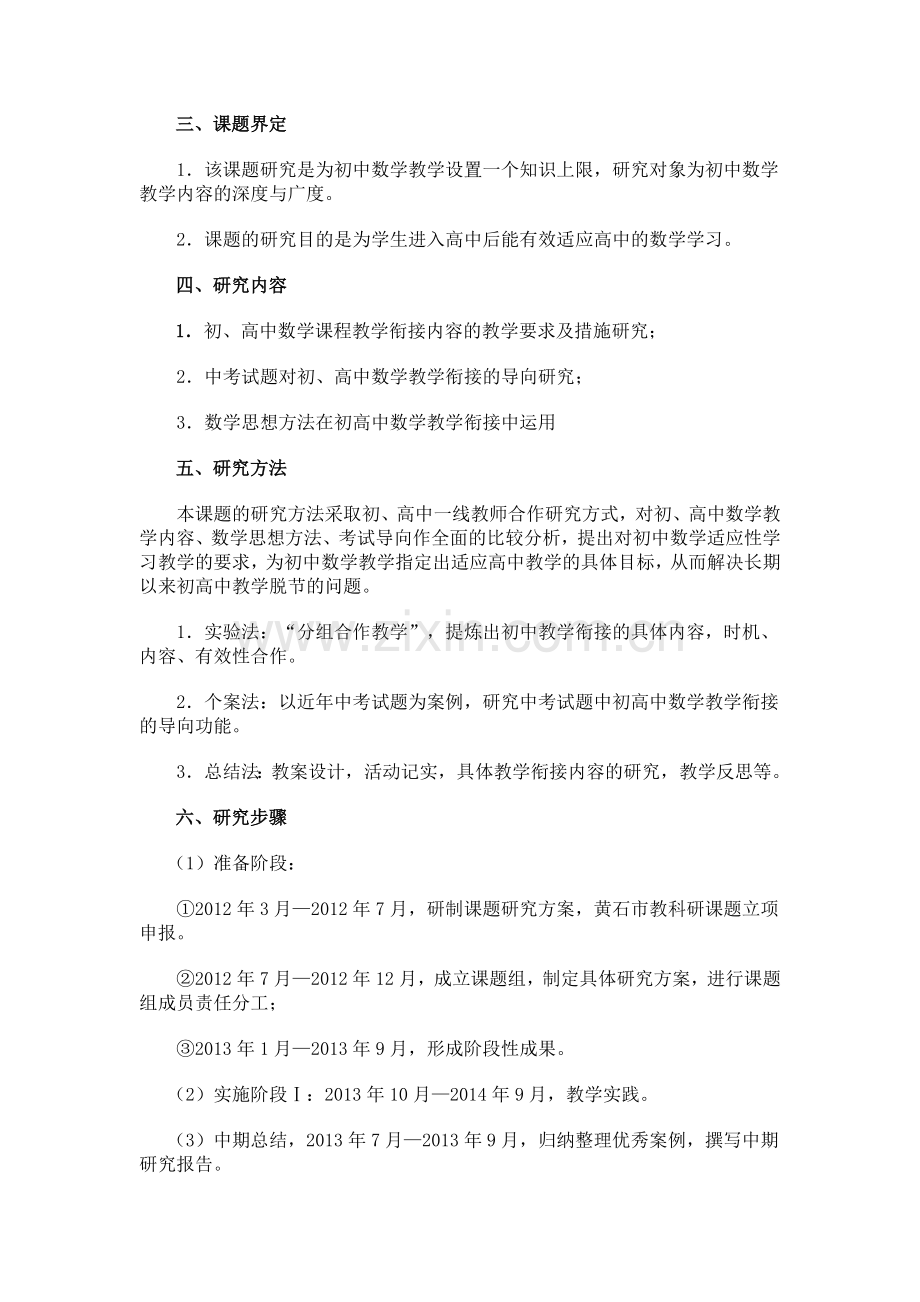 《初高中数学教学衔接研究》课题实施方案.doc_第2页