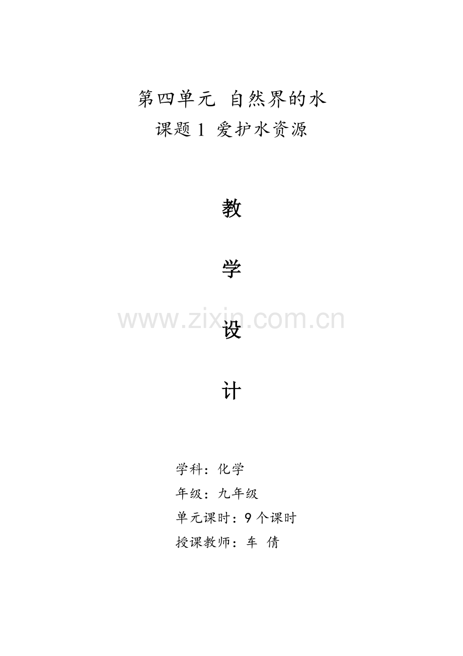保护水资源教学设计.doc_第1页