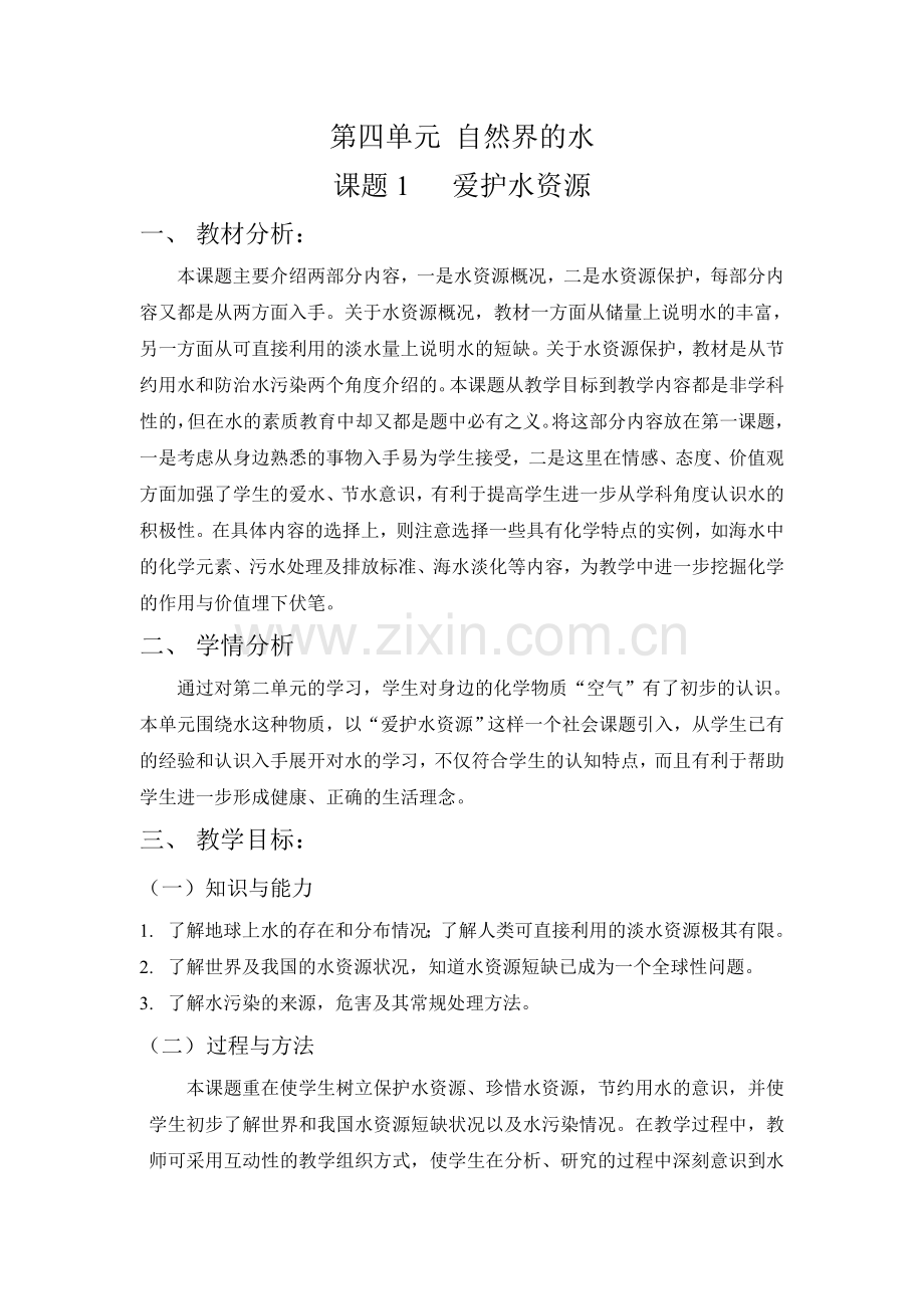 保护水资源教学设计.doc_第2页