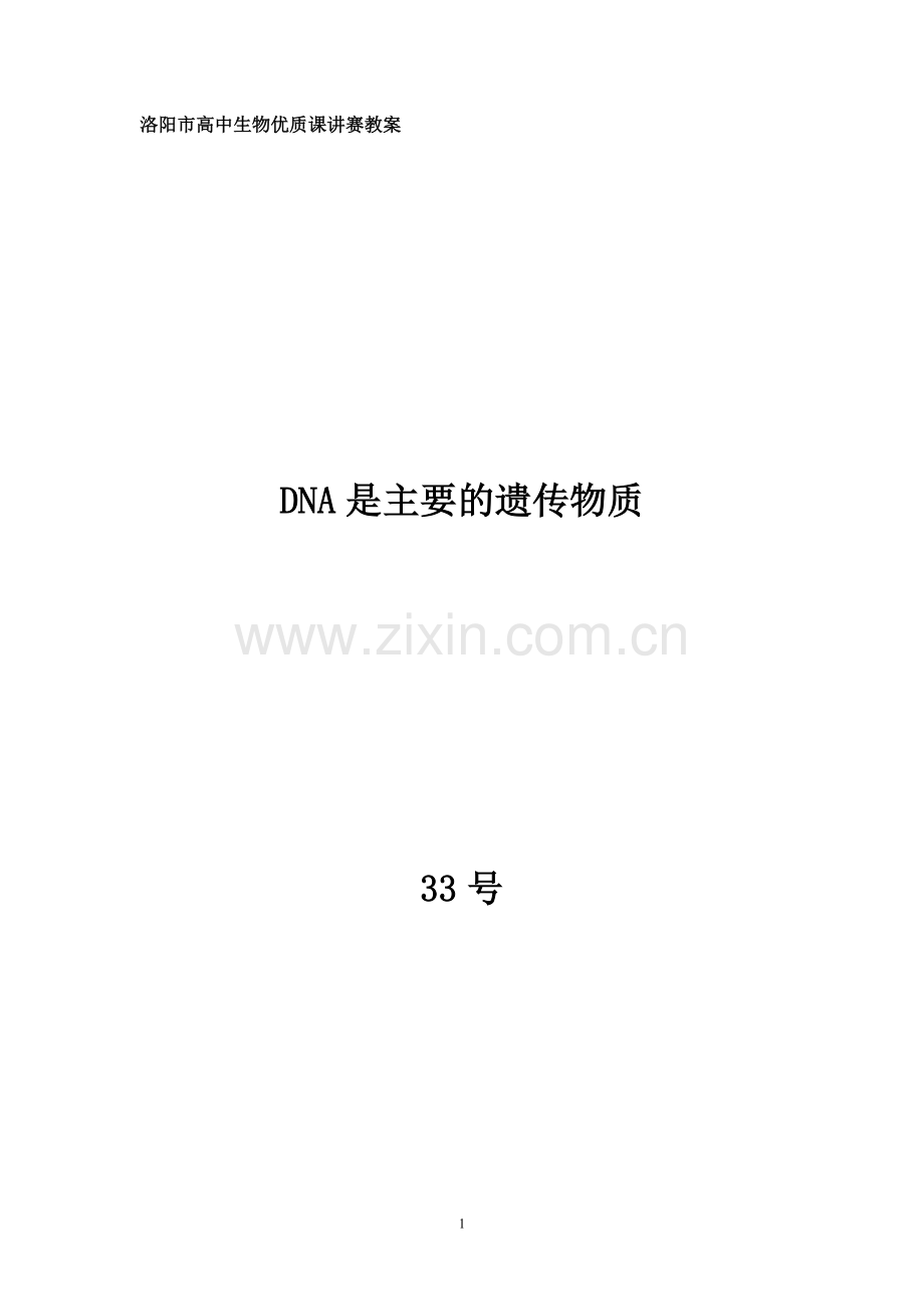 第一节遗传物质的发现-(2).doc_第1页