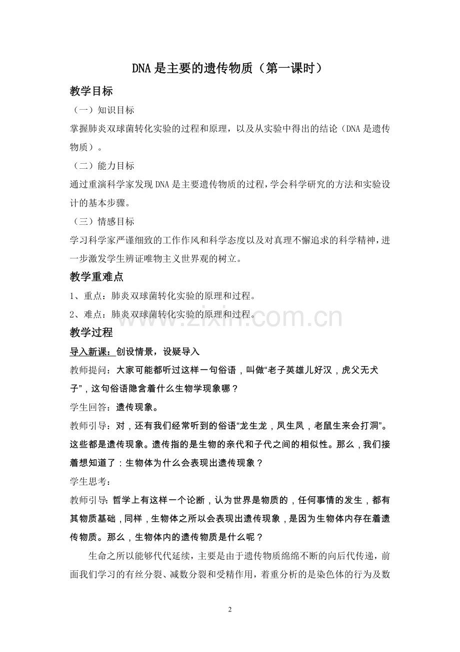 第一节遗传物质的发现-(2).doc_第2页