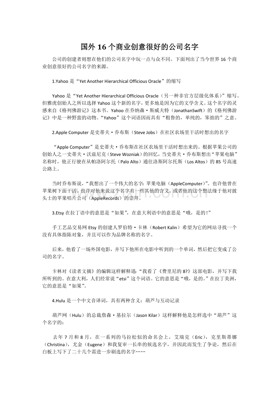 国外16个商业创意很好的公司名字.docx_第1页