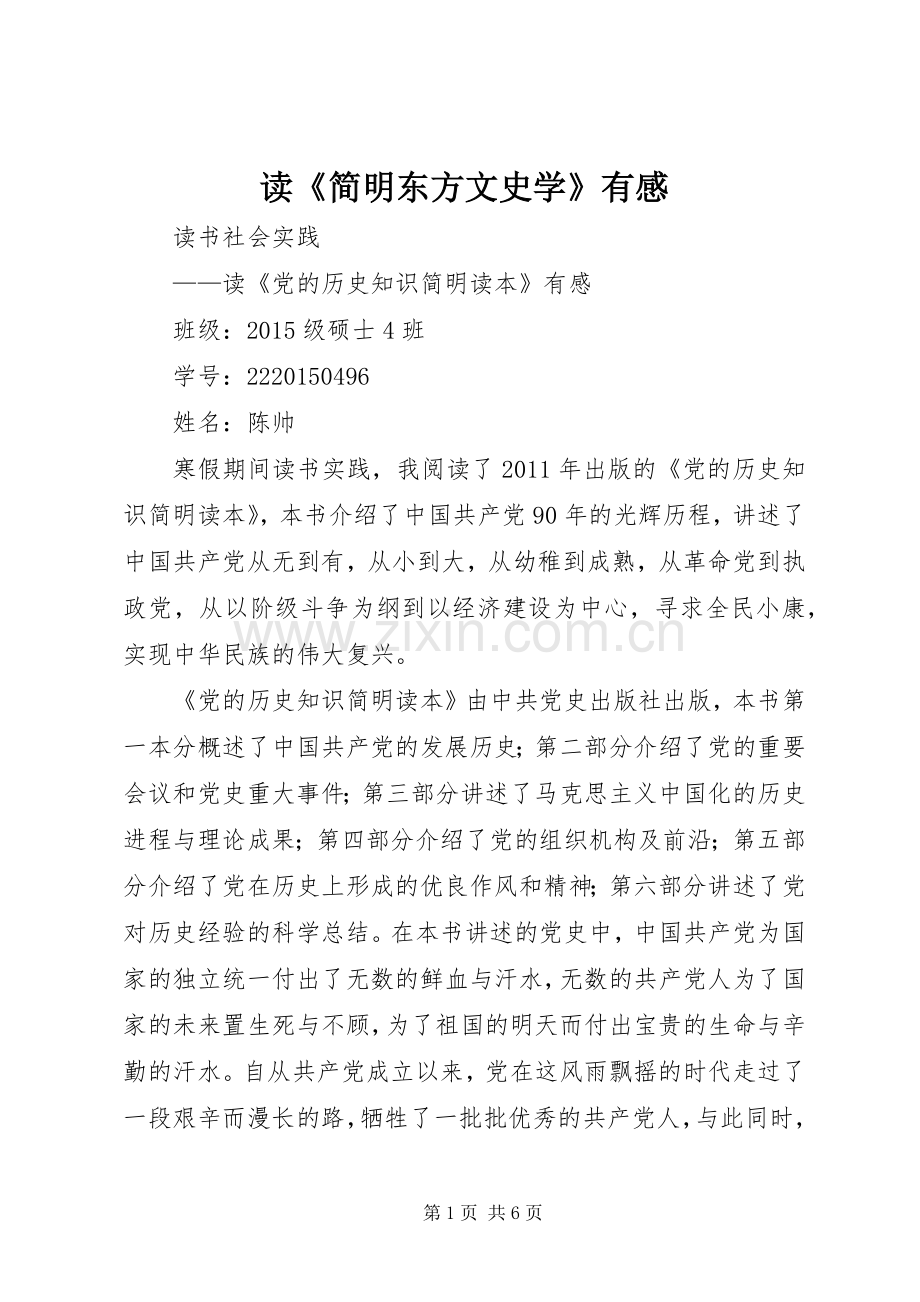 读《简明东方文史学》有感.docx_第1页