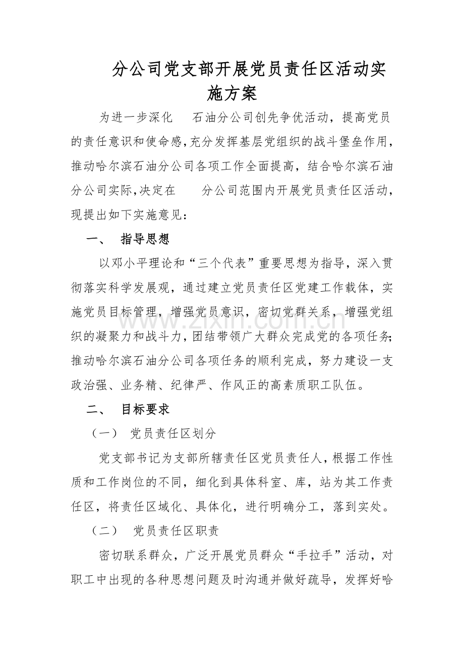 党员责任区划分.docx_第1页