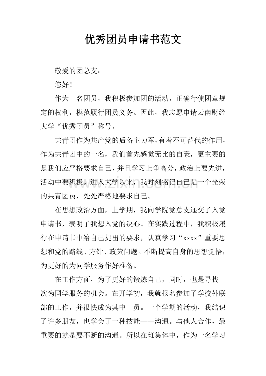 优秀团员申请书范文.docx_第1页
