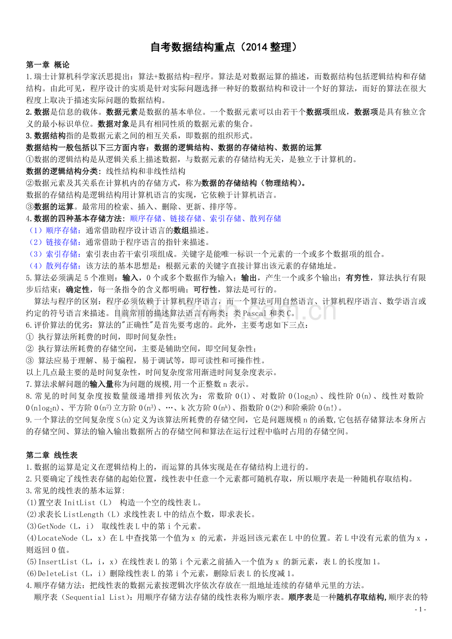 自学考试数据结构重点总结02331(2014整理).doc_第1页