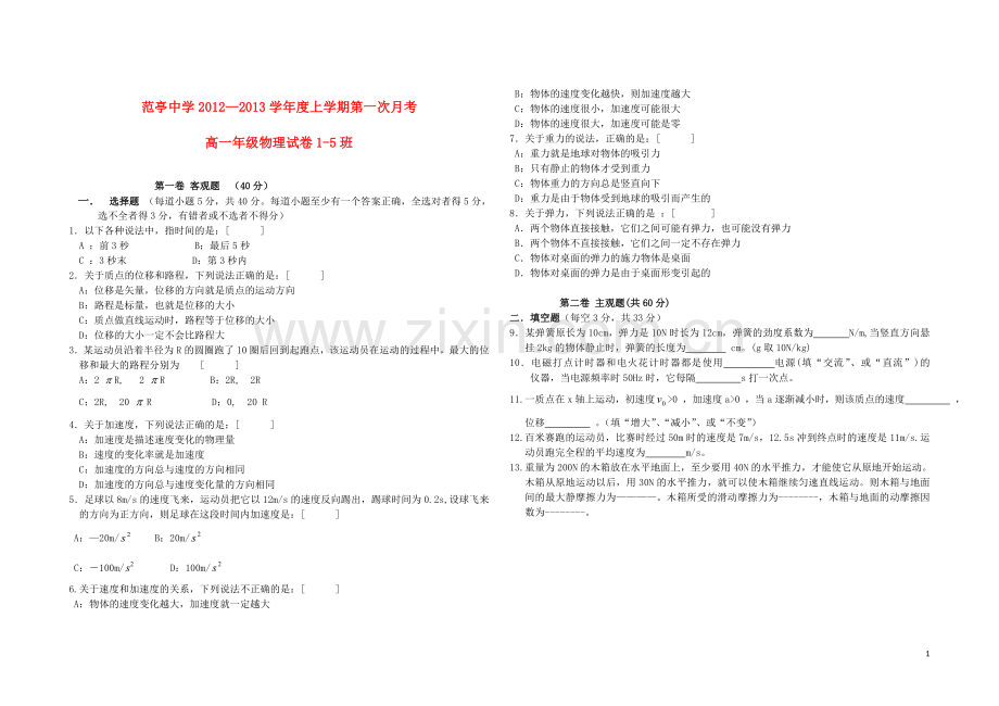 山西省原平市2012-2013学年高一物理上学期第一次阶段性考试试题(1-5班)(无答案)新人教版.doc_第1页