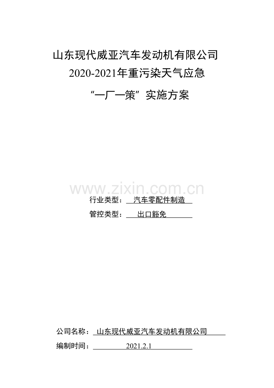 山东现代威亚汽车发动机有限公司.docx_第1页