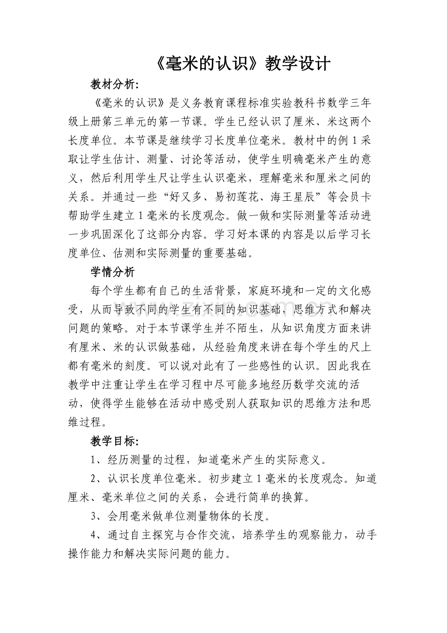 《毫米的认识》教学设计.doc_第1页