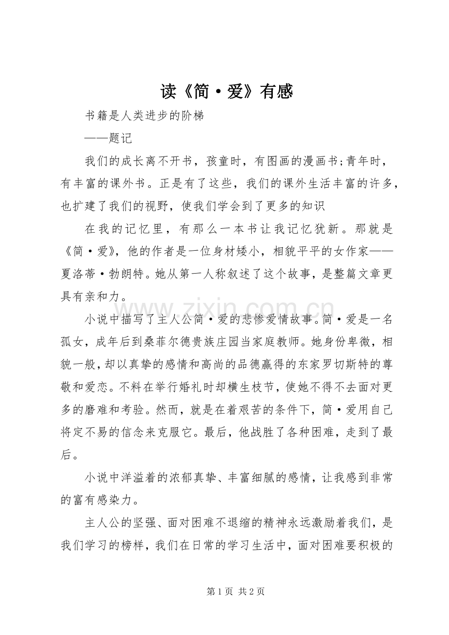 读《简·爱》有感.docx_第1页
