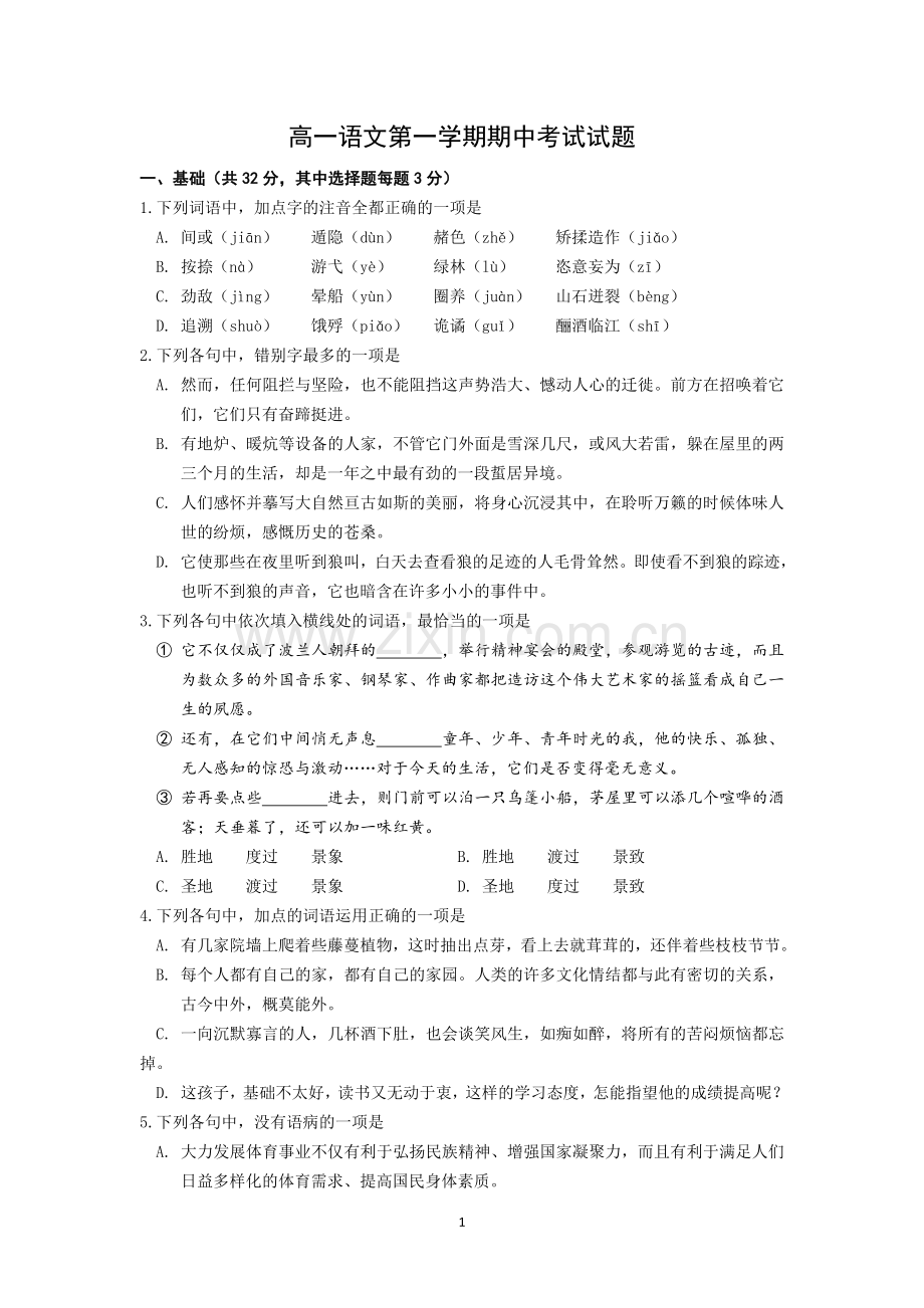 高一上学期期中考试语文(含答案).doc_第1页