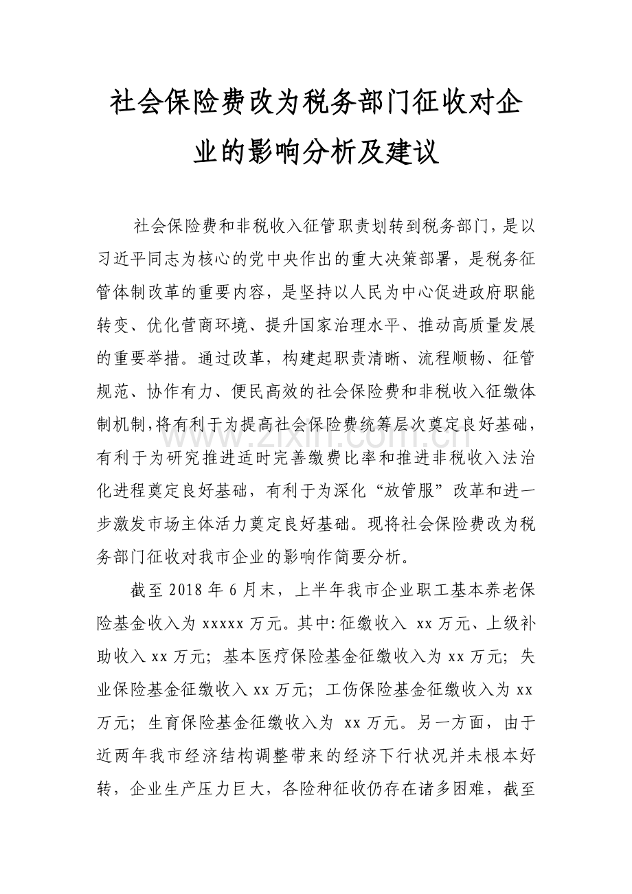 税务征收社保对企业影响分析及建议.docx_第1页