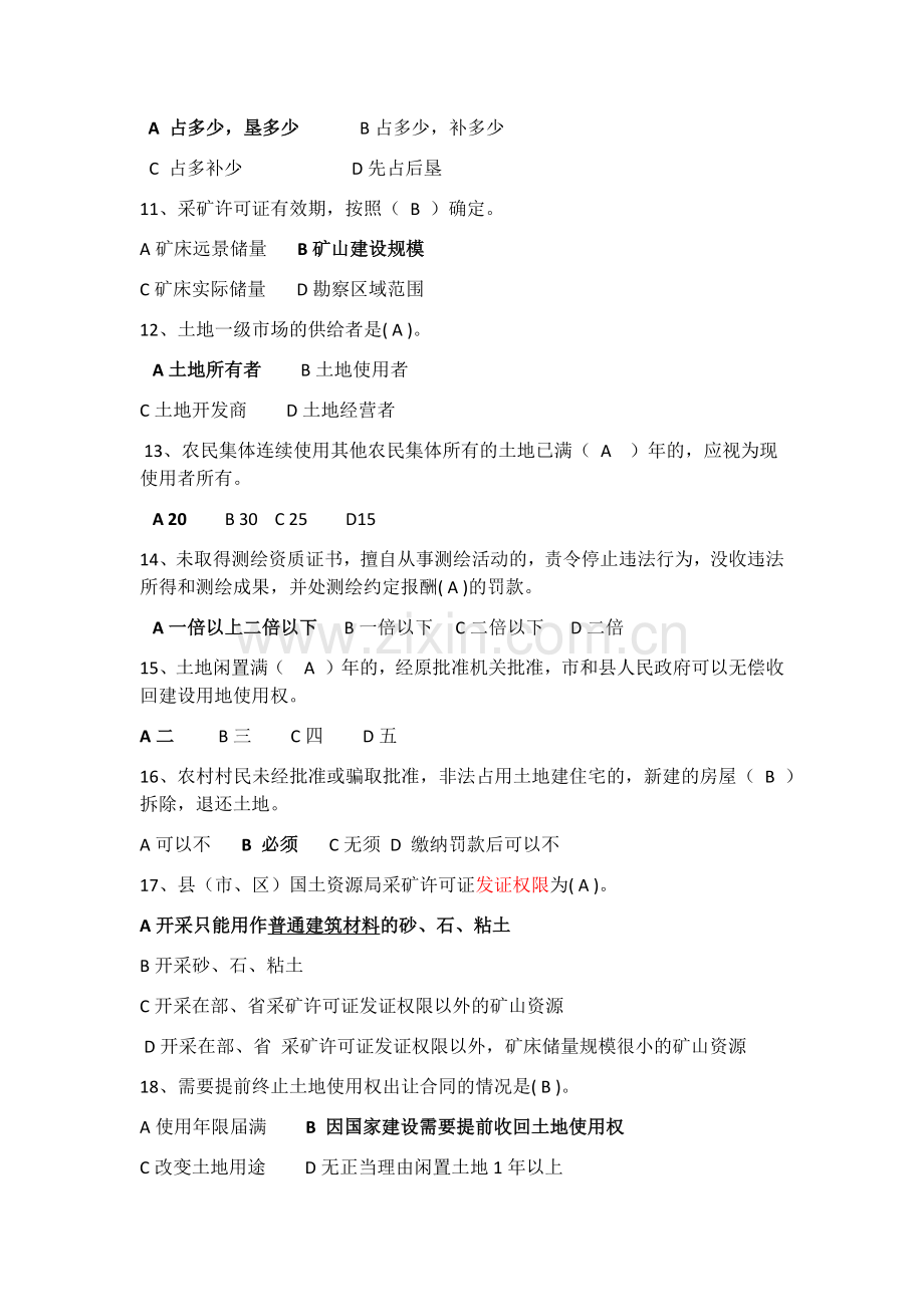 2017国土资源局招聘考试试题题库.doc_第2页