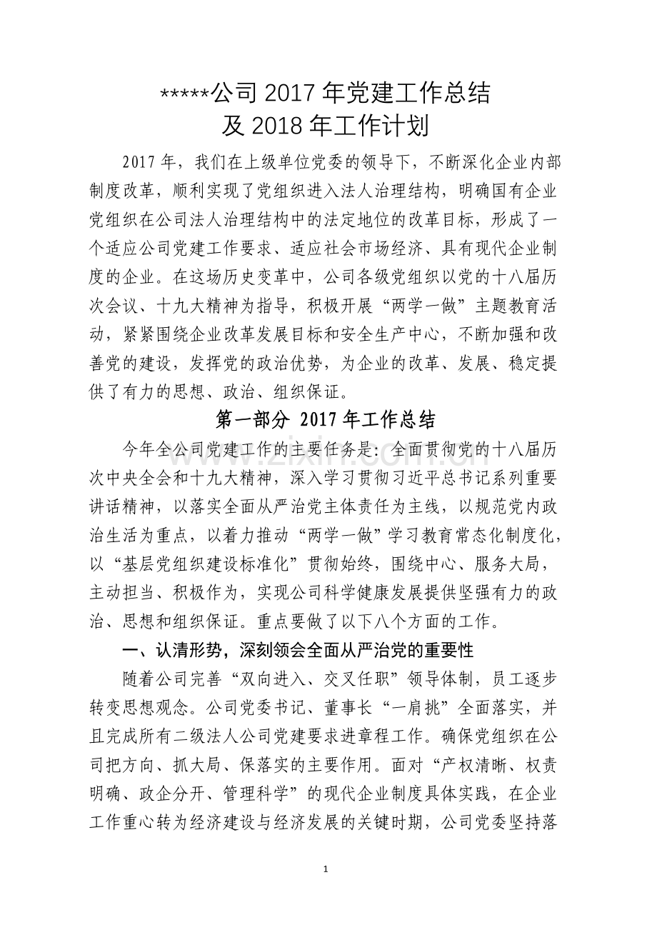 企业2017年党建工作总结.doc_第1页