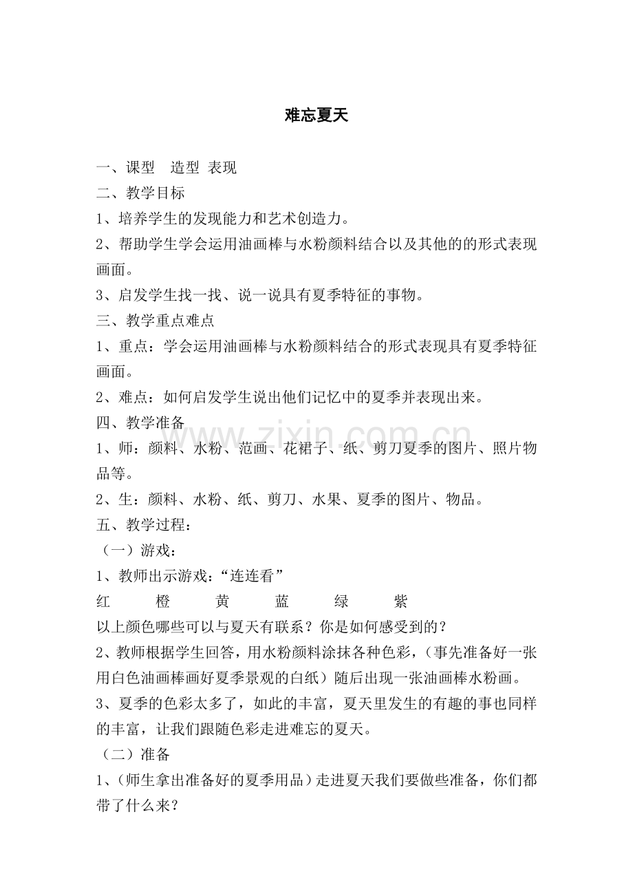 难忘夏天.doc_第1页