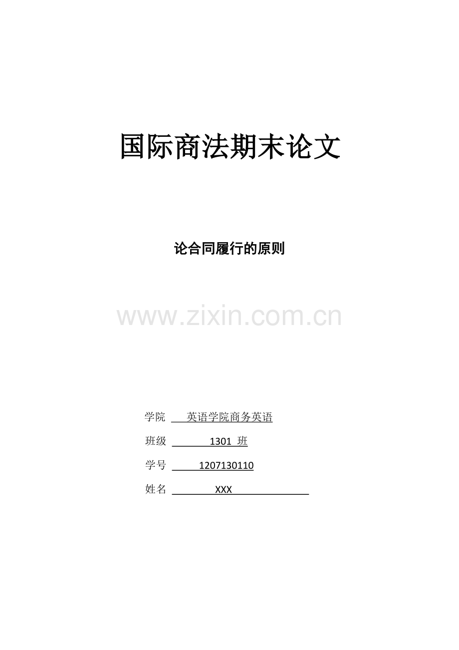 论合同履行的原则.doc_第1页