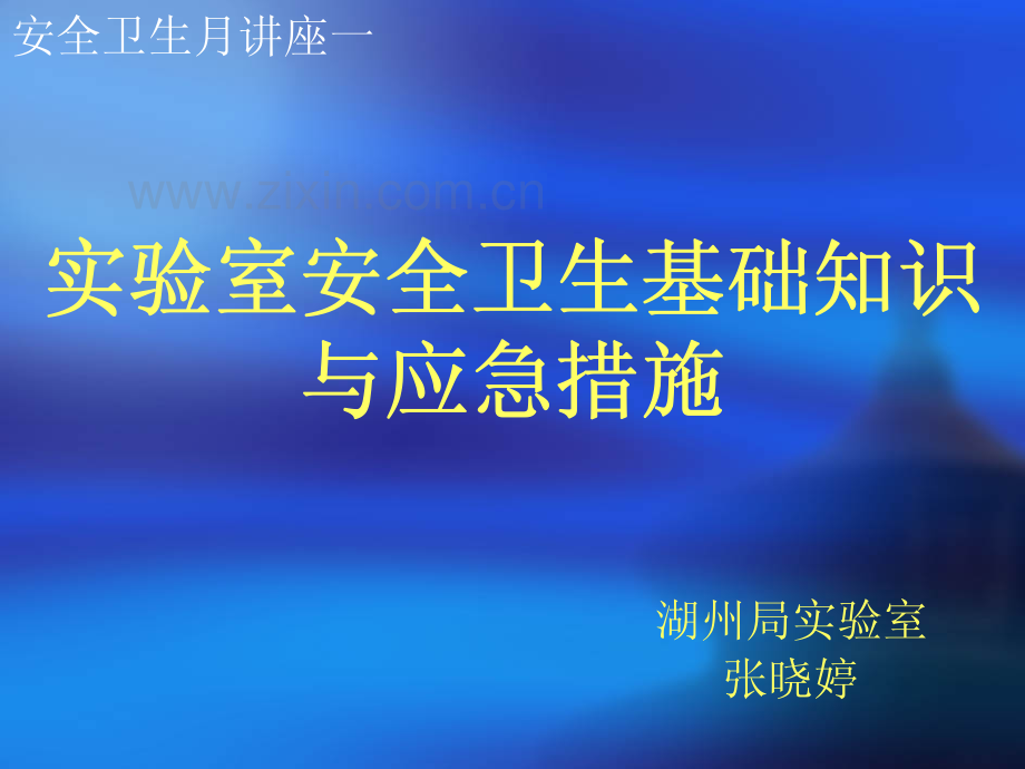 实验室安全卫生基础知识与应急措施_64页.pdf_第1页