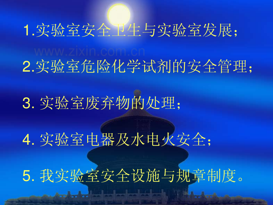 实验室安全卫生基础知识与应急措施_64页.pdf_第2页