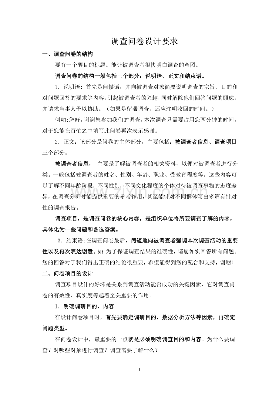 调查问卷设计要求.doc_第1页