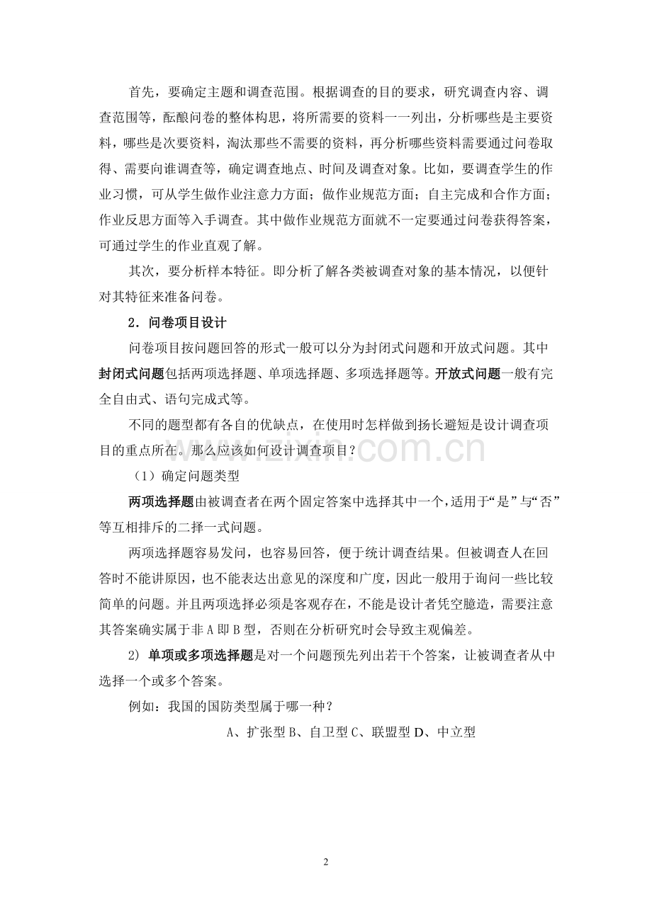 调查问卷设计要求.doc_第2页