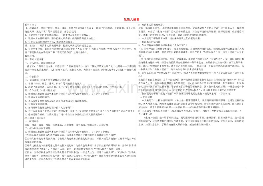 人教初中语文八上《生物入侵者》-(五).doc_第1页