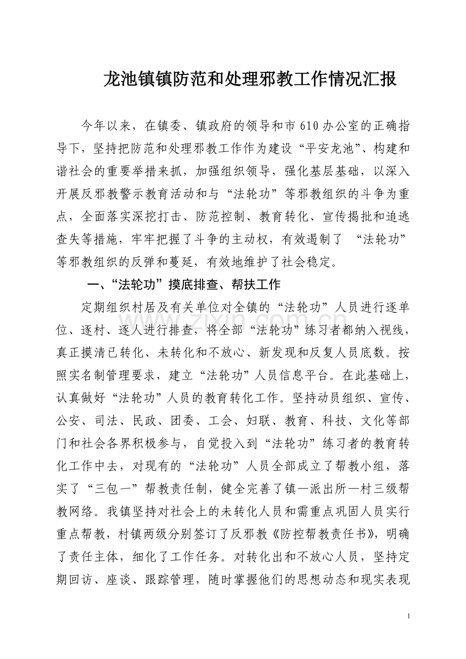 龙池镇防范和处理邪教工作情况汇报.doc_第1页